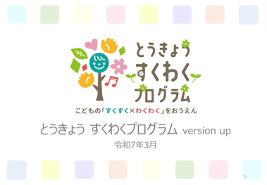 画像：とうきょう すくわくプログラム