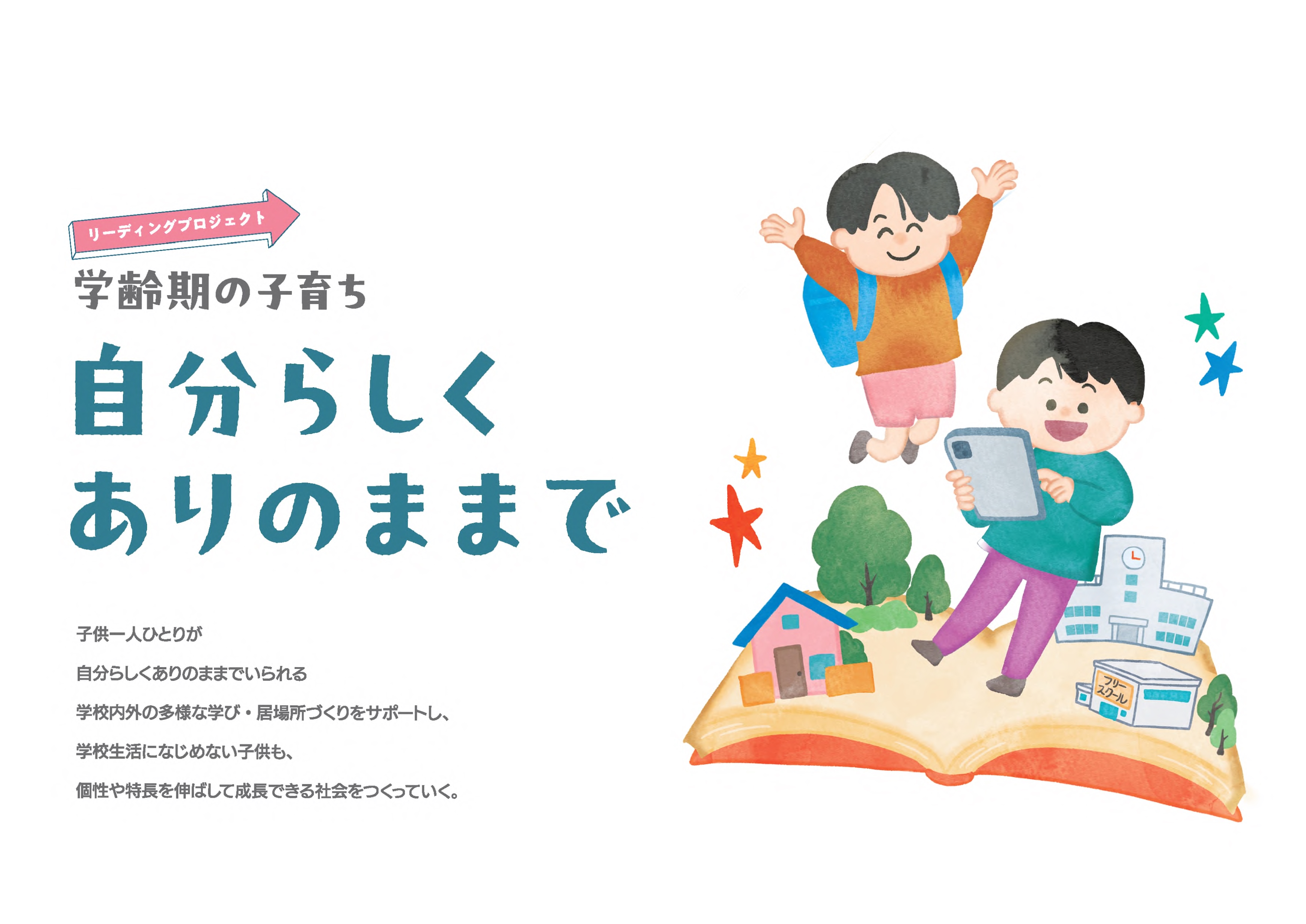 【サムネイル】学齢期の子育ち