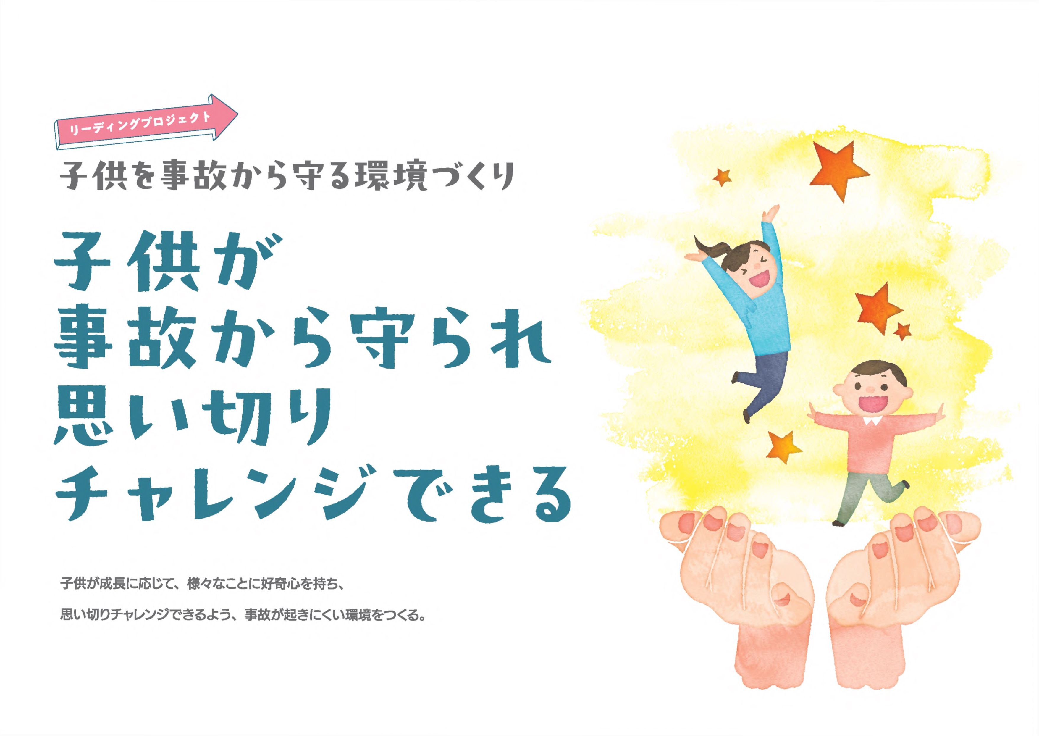 【サムネイル】子供を事故から守る環境づくり