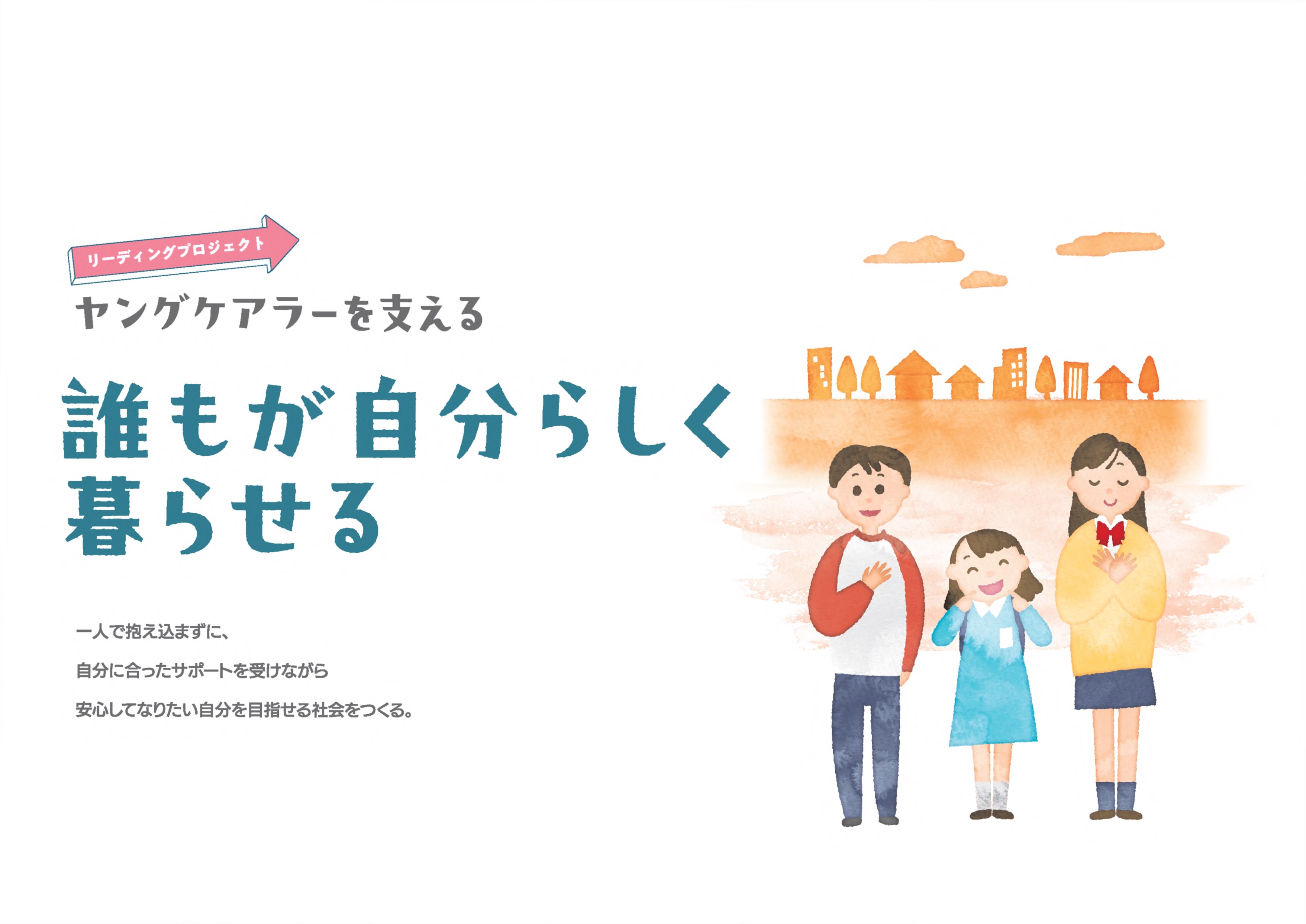 【サムネイル】ヤングケアラーを支える