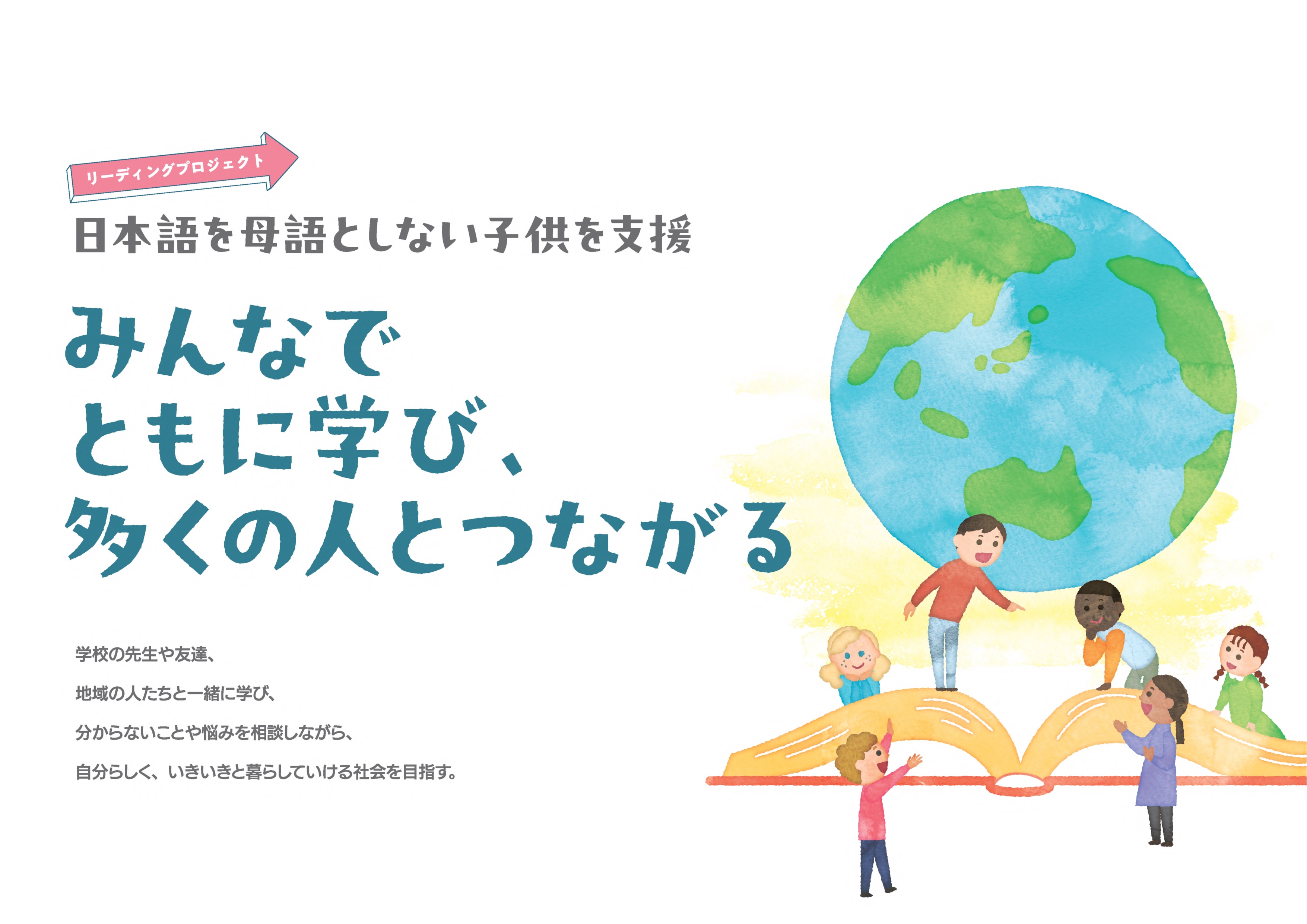 【サムネイル】日本語を母語としない子供を支援