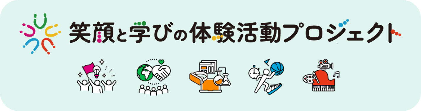 画像：笑顔と学びの体験活動プロジェクト