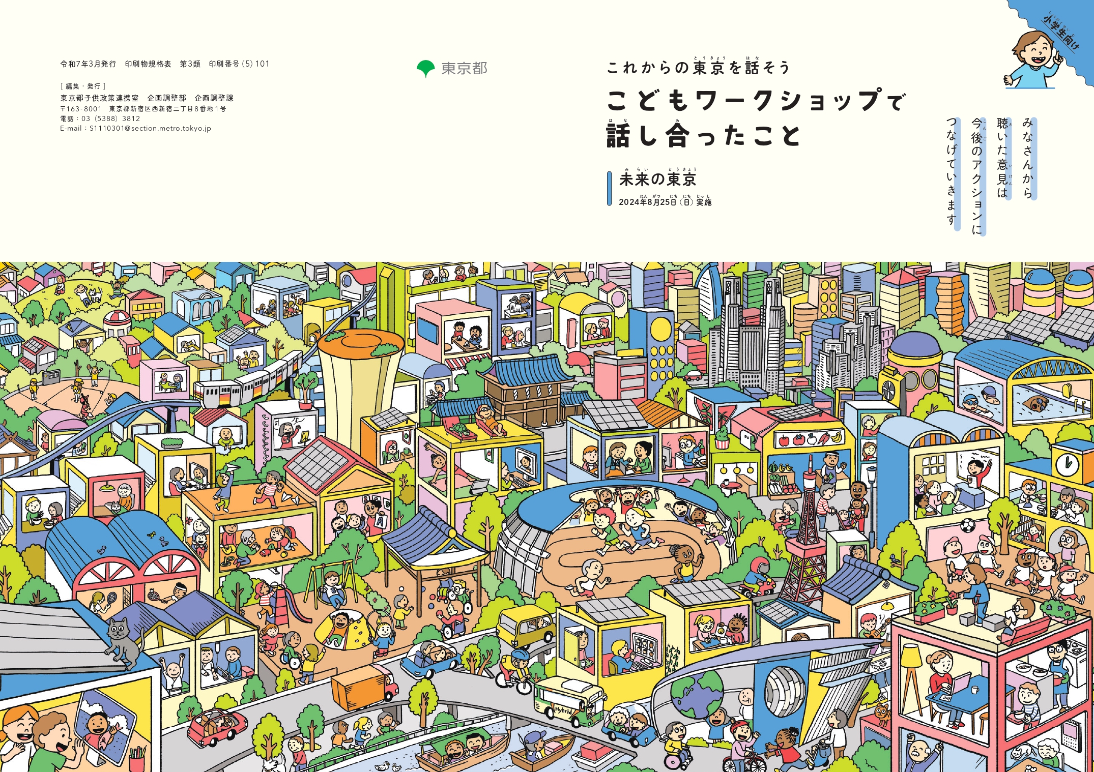 こどもワークショップで話し合ったこと（小学生向け）表紙画像