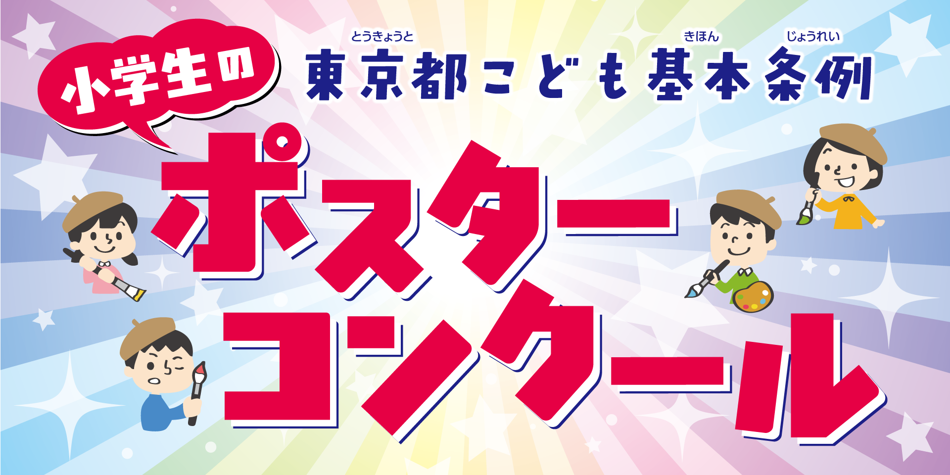 【サムネイル】東京都こども基本条例ポスターコンクール