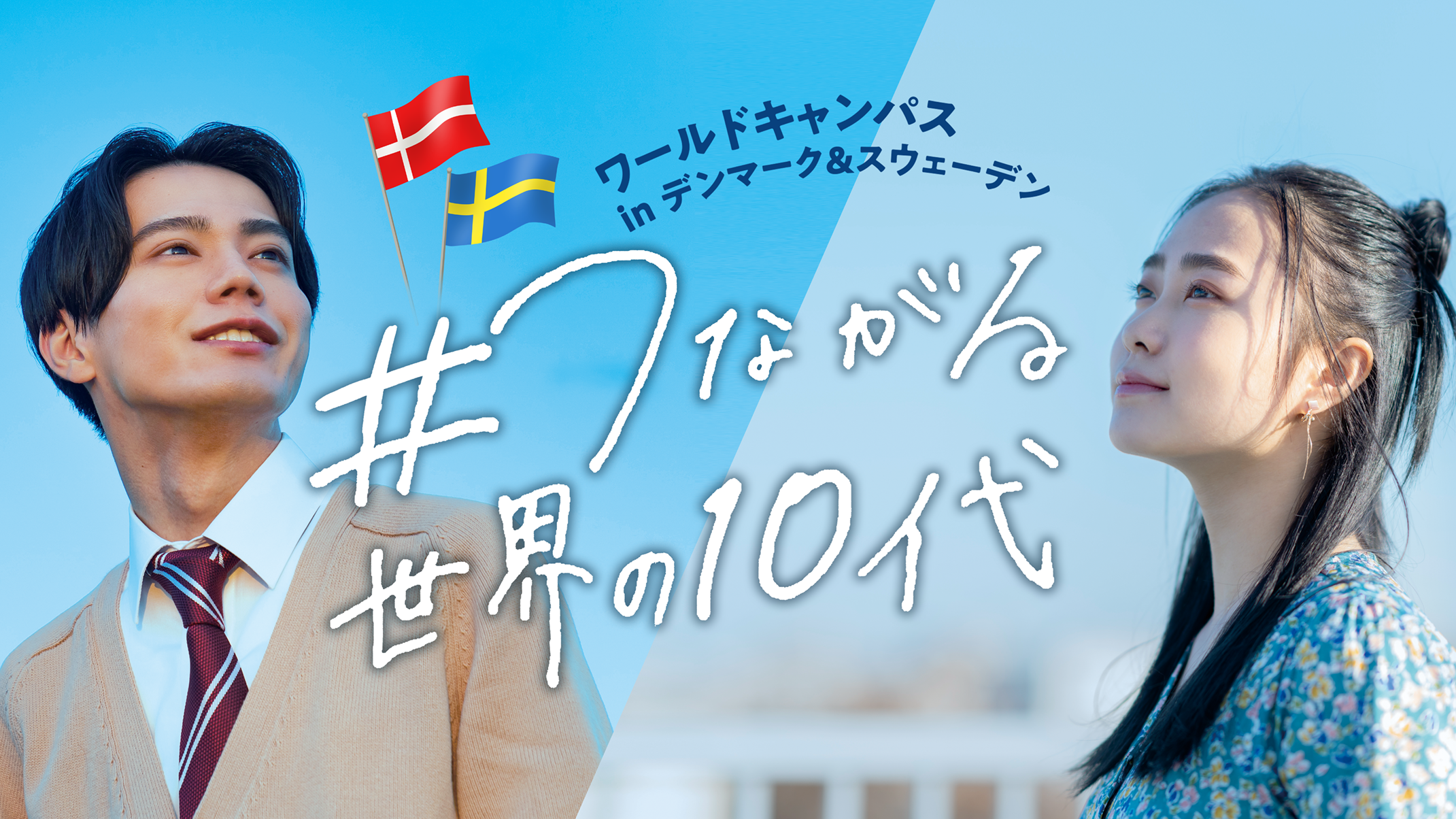 【サムネイル】ワールドキャンパス in アイルランド