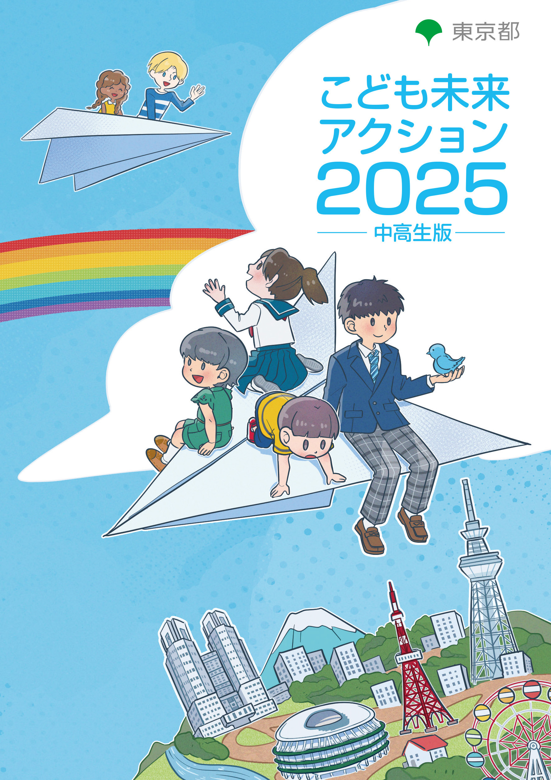 画像：こども未来アクション2025　中高生版