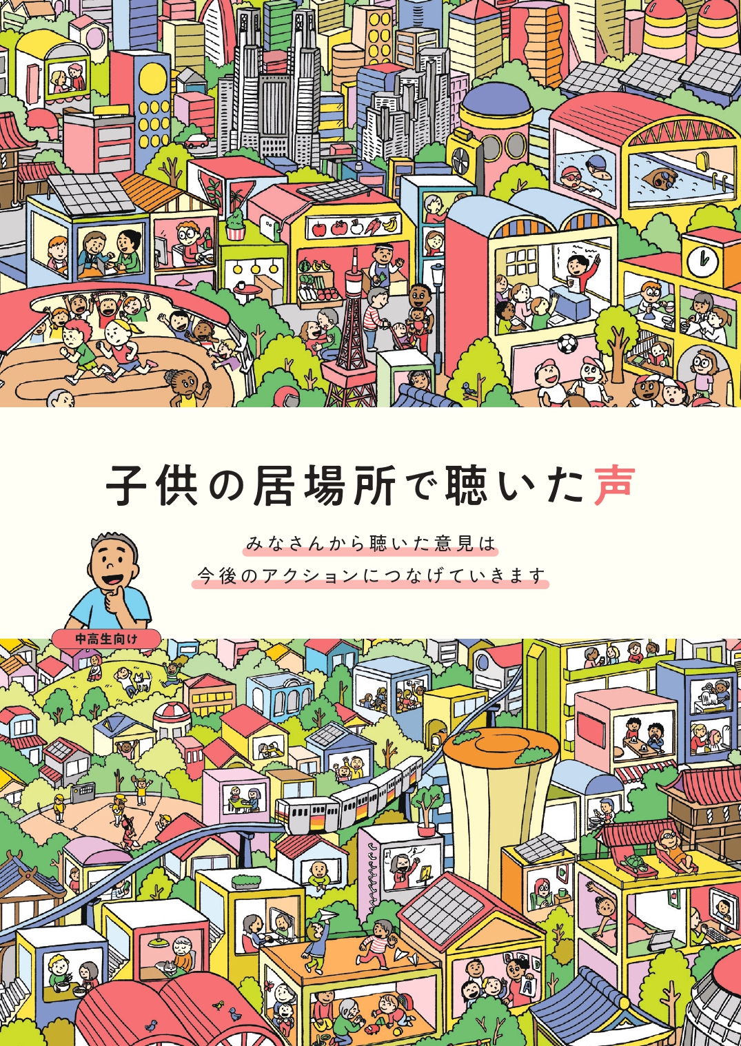 【サムネイル】こども未来アクション中高生版