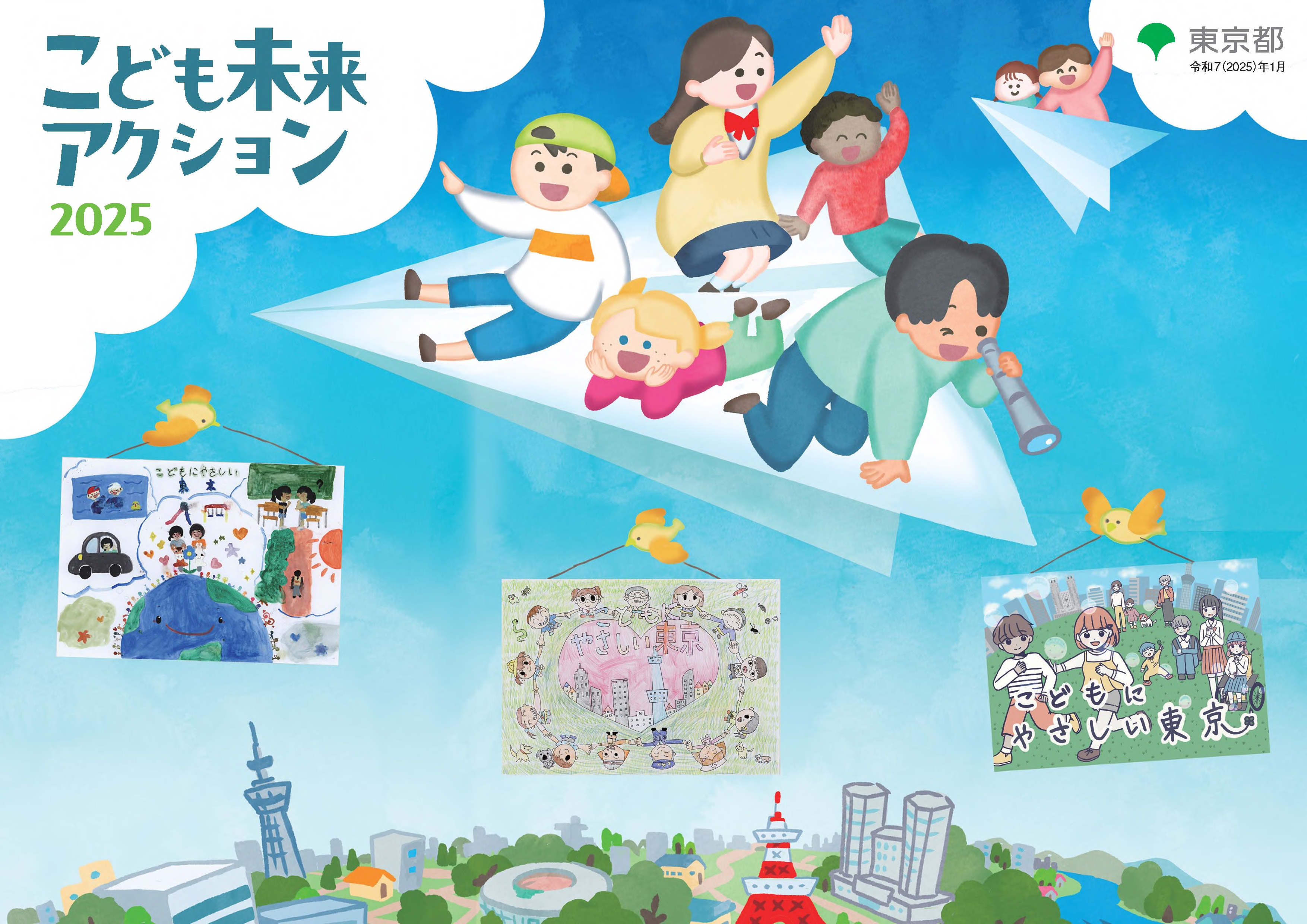 画像：こども未来アクション2025