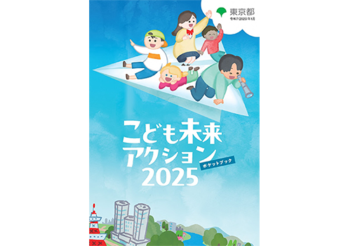 画像：こども未来アクション2025　ポケットブック