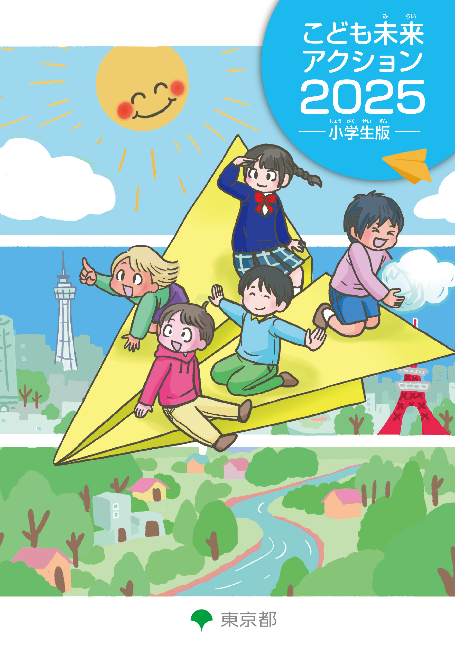 画像：こども未来アクション2025　小学生版