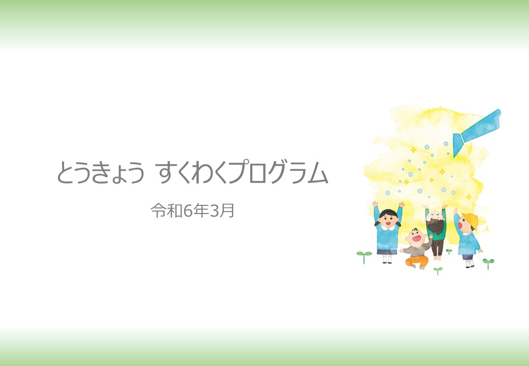 画像：とうきょう すくわくプログラム