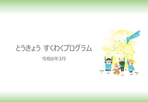 画像：とうきょう すくわくプログラム令和6年3月
