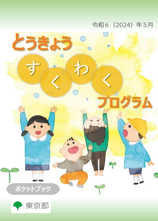 画像：とうきょう すくわくプログラムポケットブック