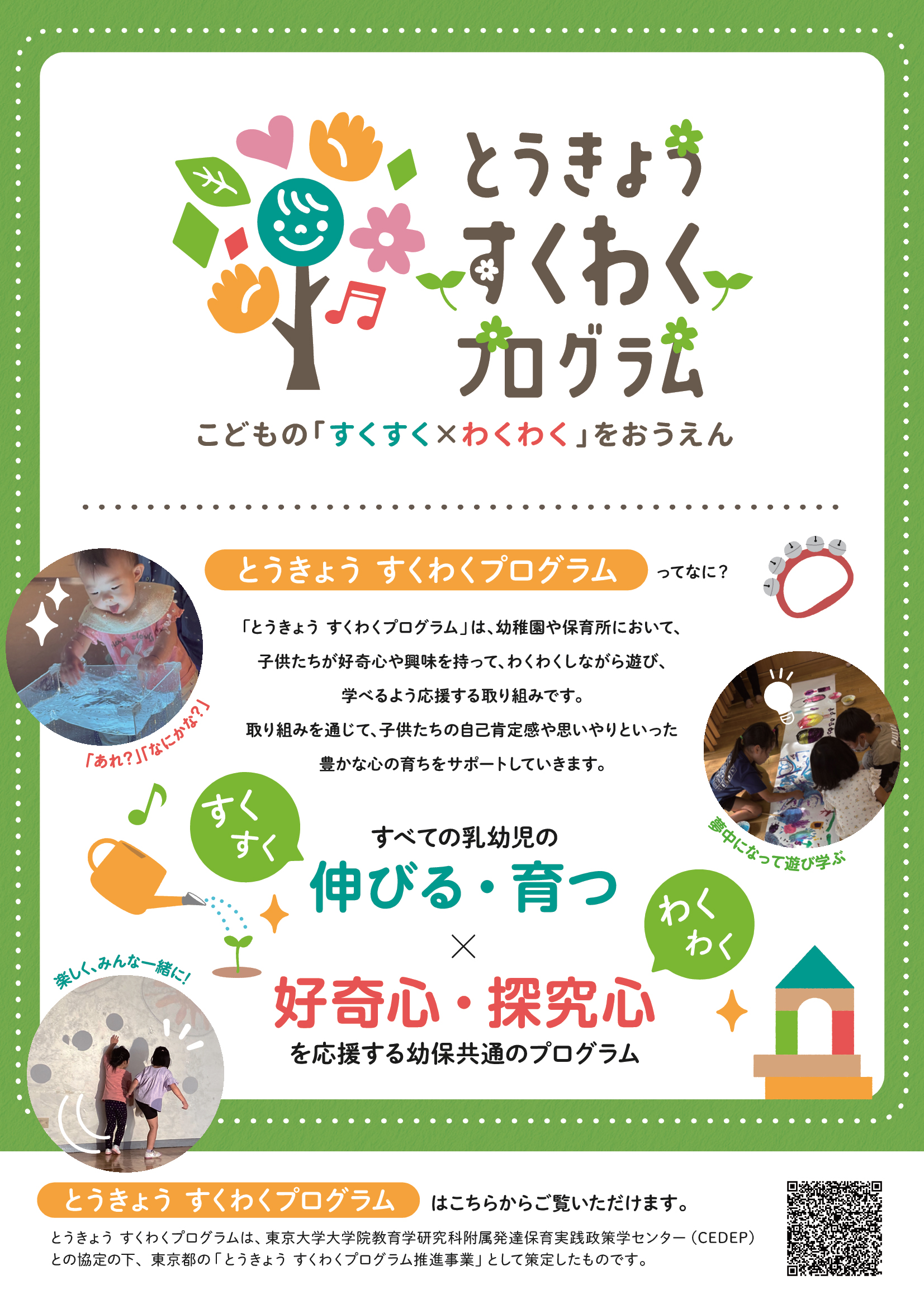 画像：とうきょう すくわくプログラムの概要をまとめたチラシ（表）