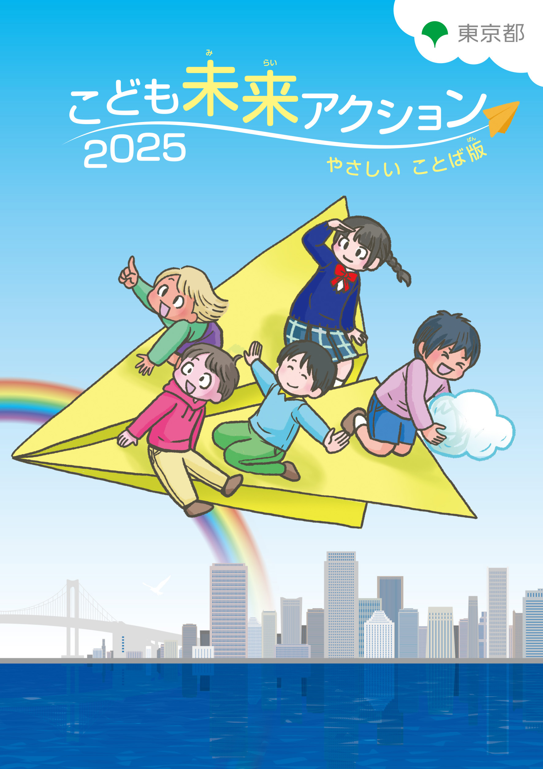画像：こども未来アクション2025　やさしいことば版